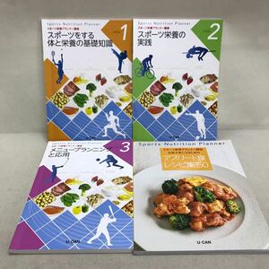 【3S02-334】送料無料 ユーキャン スポーツ栄養プランナー講座 テキスト3冊 + レシピ集1冊