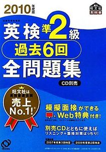 英検準2級 過去6回全問題集(2010年度版)/旺文社【編】