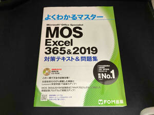 MOS Excel 365&2019 対策テキスト&問題集 富士通エフ・オー・エム