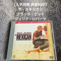 ［入手困難 廃盤DVD］ザ・メキシカン　ブラッド・ピット　ジュリア・ロバーツ