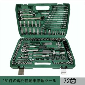 高品質*新品未使用のものです*ラチェットレンチ工具セット/自動車修理151点セット工具/72歯/レンチスリーブセット