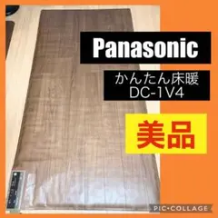 美品 Panasonic かんたん床暖 DC-1V4 2021年製