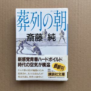 ●斎藤純　「葬列の朝」　帯付き　講談社文庫（1995年初版）　長編サスペンス