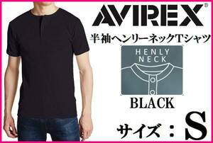 AVIREX アヴィレックス 半袖ヘンリーネックTシャツ 黒 S アビレックス 新品 DAILY S/S HENLEY NECK-T-SHIRT