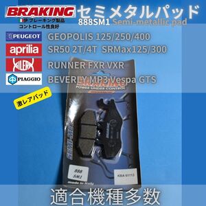 【在庫処分・送料無料】Aprilia SR50 SRMax125 Gilera RUNNER VXR ほか コントロール性能良好 伊 BRAKING セミメタルパッド #888SM1