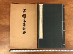 HH-5891 ■送料無料■ 宋搨皇甫誕碑 中華民国14年 文明書局 中国 書籍 拓本 漢詩 漢文 書道 美術 古本 古書 レトロ /くJYら