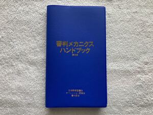 野球　審判メカニクスハンドブック　第6版　審判　球審　塁審　2022年2月発行　最新版