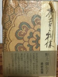 秀吉と利休　野上彌生子　元帯　函　初版　本体極美品　初版元帯付き美本は極めて稀