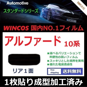 ■１枚貼り成型加工済みフィルム■ アルファード ANH10W ANH15W MNH10W MNH15W　【WINCOS】 近赤外線を62％カット！ ドライ成型