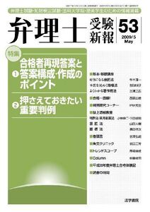 [A11593517]弁理士受験新報 2009/5―弁理士試験・知財検定試験・法科大学院・理系学生のた 弁理士受験新報編集部