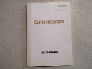 SUBARU スバル SAMBER サンバー TV1/TV2/TT1/TT2 取扱説明書 取説 中古 中古品　c85