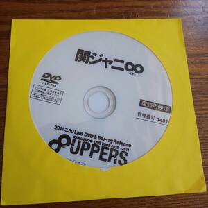 【非売品】DVD 関ジャニ∞UPPERS プロモーション盤 2011.3.30 未使用品送料込み