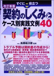 すぐに役立つ 契約のしくみとケース別実践文例40/高橋裕次郎