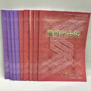 【3S02-328】送料無料 繊維学会 繊維学会誌 9冊まとめ売り 2023/7.8.9.10.12 2024/1.2.3.4.