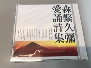 ★　【朗読CD 森繁久彌 愛誦詩集 未開封 宮下富実夫】174-02404