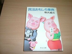 和久俊三　『民法おもしろ辞典』　中公文庫