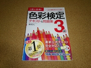 1回で合格！色彩検定テキスト＆問題集