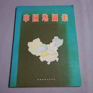 1973年 中国地圖集 中国地図集 林重絵 黄就順文 新興出版公司 1973年増訂再版 定価8香港ドル / 中国 地図 香港