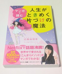 美品 マンガで読む人生がときめく片づけの魔法 近藤麻理恵／著　ウラモトユウコ／マンガ