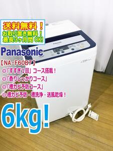 ◆送料無料★ 中古★Panasonic 6㎏ 柔軟剤の香りを衣類に残す「香りしっかりコース」「デジタル表示」洗濯機【◆NA-F60B7】◆3F1