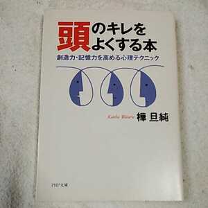 頭のキレをよくする本 創造力、記憶力を高める心理テクニック (PHP文庫) 樺 旦純 9784569571270