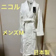 新品・タグ付き♪ ニコル　バスローブ　メンズ　Ｍサイス　日本製