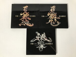 SL898 牙狼 GARO 黄金歌集 牙狼魂 Ⅱ 牙狼心 Ⅲ 牙狼響 3枚セット 【CD】 0818