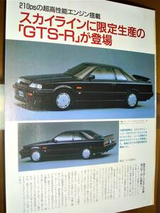 ☆日産スカイラインGTS-R登場☆当時物/貴重記事☆★No.2391☆検：カタログ ポスター風 旧車 ミニカー1/43 1/18カスタムホイール★R31★