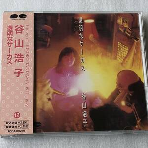 中古CD 谷山浩子/透明なサーカス (1987年)