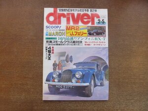 2212AO●driver ドライバー 1992.2.5●1＆1.3LDOHC+無限変速:次期マーチ/MR2:レパードJフェリー試乗/スモールクラス総対決/アンフィニRX-7