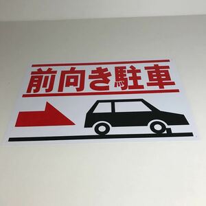 看板「前向駐車」屋外用