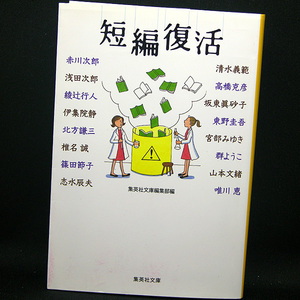 ◆短編復活 (2016) ◆赤川次郎/浅田次郎/伊集院静/北方謙三/椎名誠/篠田節子/東野圭吾/宮部みゆき/群ようこ/唯川恵ほか◆集英社文庫