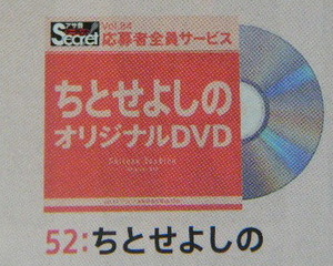 AS84　オリジナルDVD　52：ちとせよしの