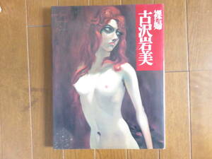裸婦・古沢岩美　学習研究社　１９８３年