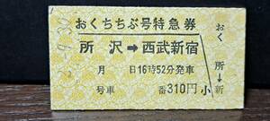 A (S)西武鉄道おくちちぶ号 所沢→西武新宿(所沢発行) 3997