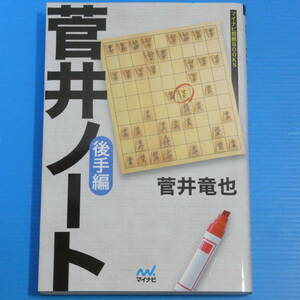 菅井ノート 後手編 (マイナビ将棋BOOKS)