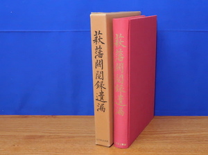 萩藩閥閲録遺漏　　山口県文書館　萩藩密用方