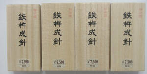 書道用墨　固型墨　油煙墨「鉄杵成針」３丁型４本セット　墨　墨まとめて 美術工芸品 固形墨