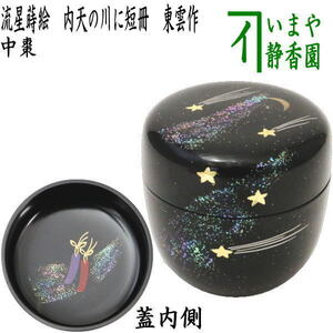 茶道具 なつめ お薄器 七夕 中棗 流星蒔絵 内天の川に短冊 東雲作 樹脂製 茶道