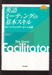 ☆『英語ミーティングの基本スキル―グレートファシリテーターへの道　未開封CD付き 単行本 』フィリップ ディーン (著),定価3080円→500円