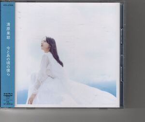 通常盤CD！清原果耶 [今とあの頃の僕ら]