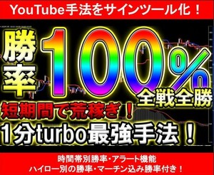 【バイナリーオプション】素人でも誰でも簡単に稼げてしまう簡単すぎる1分最強手法！ サインツール化【Youtube手法】