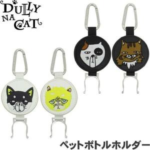 【新品】DULLY NA CAT ダリーナキャット ペットボトルホルダー