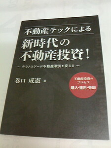 巻口成憲(著)不動産テックによる新時代の不動産投資～テクノロジーが不動産取引を変える～