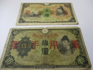 古い紙幣　　日華事変軍票　軍用手票　５．１０円　２枚