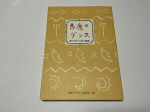 【中古】 悪魔のダンス 絵の中から誘う悪魔 視覚デザイン研究所 当時品 初版 創作資料