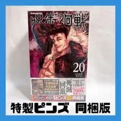 呪術廻戦 20巻 特製ピンズ 20個付き同梱版【未開封】コレクションに！