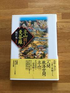 立山曼荼羅　絵解きと信仰の世界　福江充　法藏館　a410b4