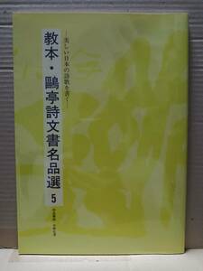 教本・鴎亭詩文書名品選５　北原白秋詩[曇り日のオホーツク海][落葉松]　作品解説 中野北溟　59ｐ　2002年10月20日発行　金子おう亭　A