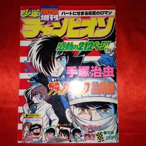 貴重当時物！週刊少年チャンピオン1977年8月25日増刊号　ブラックジャック総集編●手塚治虫